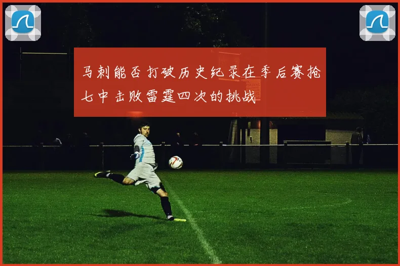 马刺能否打破历史纪录在季后赛抢七中击败雷霆四次的挑战