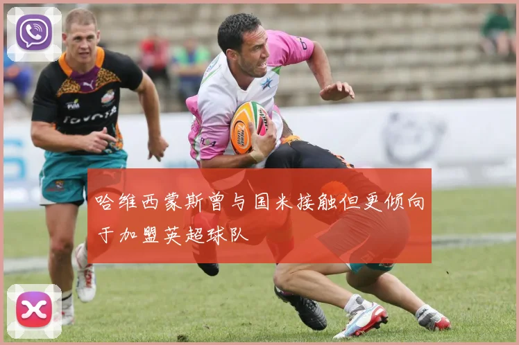 哈维西蒙斯曾与国米接触但更倾向于加盟英超球队