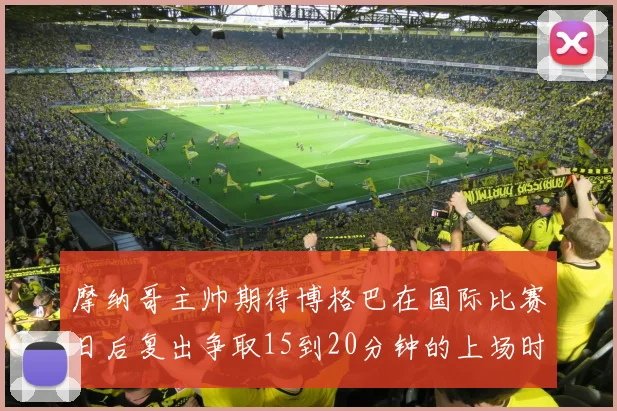 摩纳哥主帅期待博格巴在国际比赛日后复出争取15到20分钟的上场时间