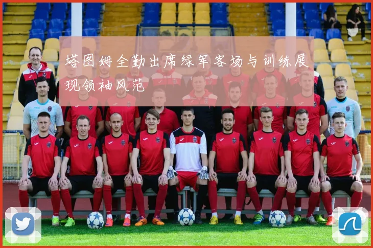 塔图姆全勤出席绿军客场与训练展现领袖风范