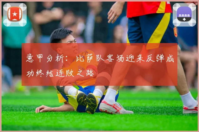 意甲分析：比萨队客场迎来反弹成功终结连败之路