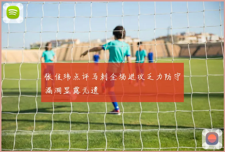 张佳玮点评马刺全场进攻乏力防守漏洞显露无遗