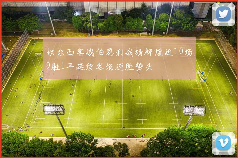 切尔西客战伯恩利战绩辉煌近10场9胜1平延续客场连胜势头