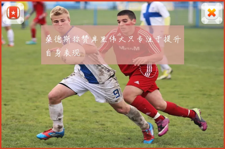桑德斯称赞库里伟大只专注于提升自身表现