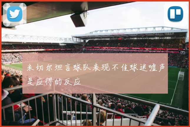 米切尔坦言球队表现不佳球迷嘘声是应得的反应