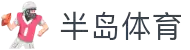 半岛体育(中国)官方网站-官网入口-BandaoSports