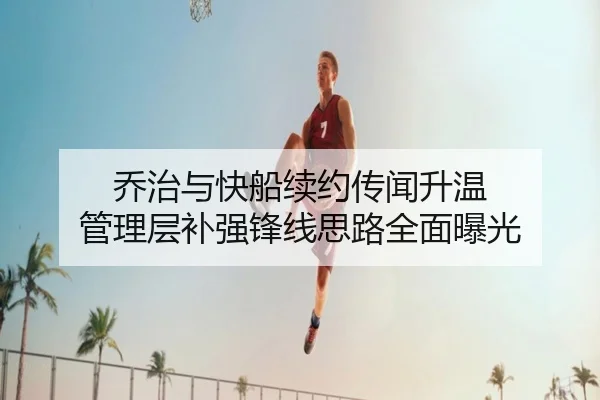 乔治与快船续约传闻升温 管理层补强锋线思路全面曝光 - bandao